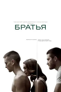 Постер к фильму "Братья" #73505