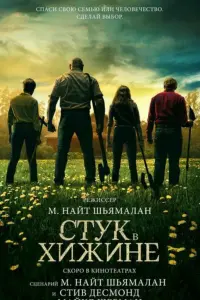 Постер к фильму "Стук в хижине" #372112