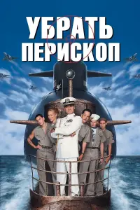 Постер к фильму "Убрать перископ" #126196