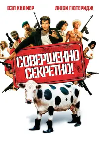 Постер к фильму "Совершенно секретно!" #109990