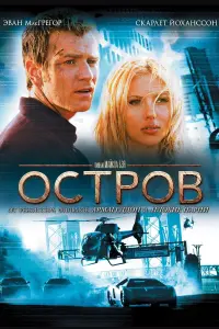 Постер к фильму "Остров" #62678