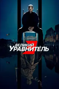 Постер к фильму "Великий уравнитель 3" #1922