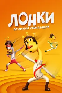 Лонки – великий обманщик