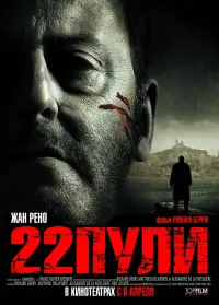 Постер к фильму "22 пули: Бессмертный" #100289
