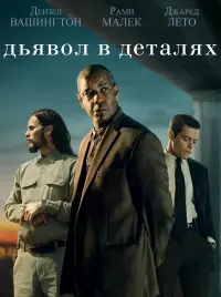 Постер к фильму "Дьявол в деталях" #51344