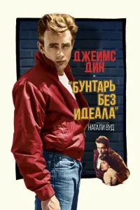 Постер к фильму "Бунтарь без идеала" #121110