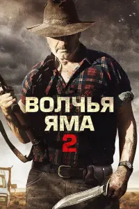 Постер к фильму "Волчья яма 2" #395584