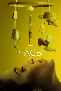 Постер к фильму "Часы" #384837