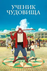 Постер к фильму "Ученик чудовища" #465630