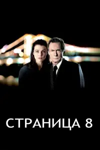 Постер к фильму "Страница 8" #397505