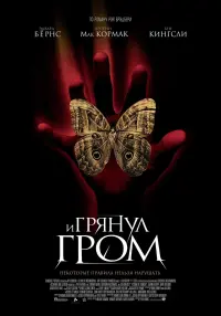 Постер к фильму "И грянул гром" #414902