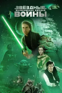 Постер к фильму "Звёздные войны: Эпизод 6 - Возвращение Джедая" #67914