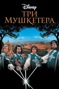 Постер к фильму "Три мушкетера" #396174