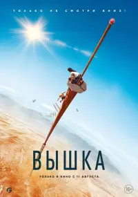 Постер к фильму "Вышка" #12114