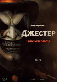 Постер к фильму "Джестер" #159585