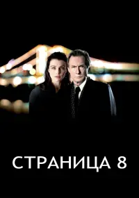 Постер к фильму "Страница 8" #397504