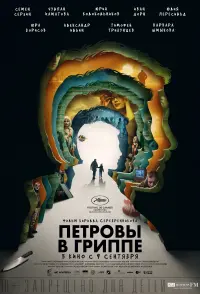 Постер к фильму "Петровы в гриппе" #417603