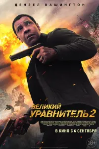 Постер к фильму "Великий уравнитель 2" #371674