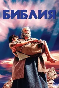 Постер к фильму "Библия" #102411