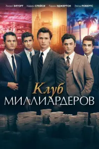 Постер к фильму "Клуб миллиардеров" #403920