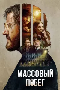 Постер к фильму "Массовый побег" #406709