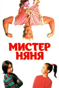 Постер к фильму "Мистер няня" #457963