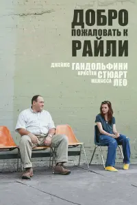 Постер к фильму "Добро пожаловать к Райли" #423853