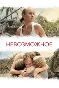 Постер к фильму "Невозможное" #85716