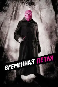 Постер к фильму "Временная петля" #143583