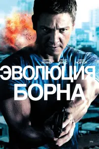 Постер к фильму "Эволюция Борна" #75930