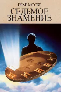 Постер к фильму "Седьмое знамение" #123463