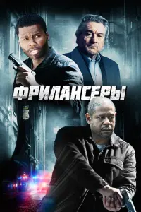 Постер к фильму "Фрилансеры" #388031