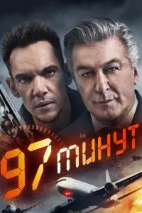 Постер к фильму "97 минут" #64157