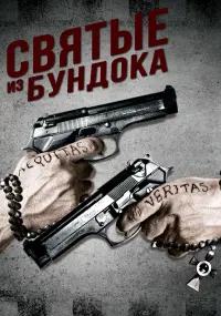 Постер к фильму "Святые из Бундока" #101203