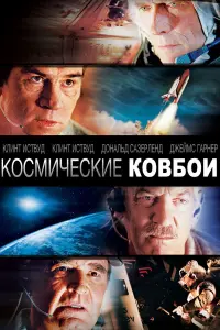 Постер к фильму "Космические ковбои" #374195