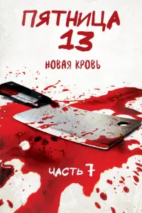 Постер к фильму "Пятница 13 - Часть 7: Новая кровь" #85487