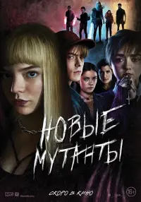 Постер к фильму "Новые мутанты" #73752