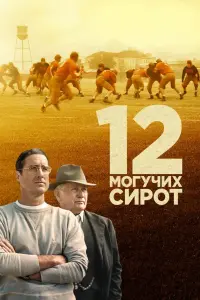 Постер к фильму "12 могучих сирот" #94762