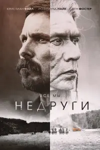 Постер к фильму "Недруги" #374432