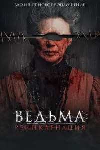 Постер к фильму "Ведьма: Реинкарнация" #145869