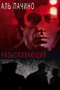 Постер к фильму "Разыскивающий" #381292