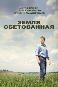 Постер к фильму "Земля обетованная" #423640