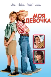 Постер к фильму "Моя девочка" #105211