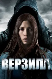 Постер к фильму "Верзила" #395982