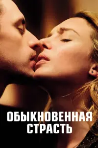 Постер к фильму "Обыкновенная страсть" #392439