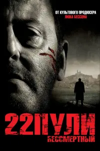 Постер к фильму "22 пули: Бессмертный" #100285