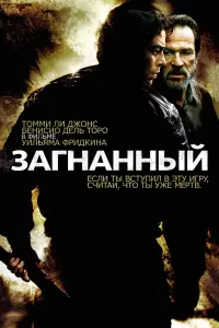 Постер к фильму "Загнанный" #375611