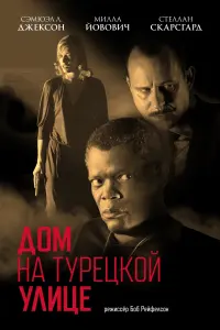 Постер к фильму "Дом на Турецкой улице" #387343