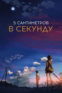 Постер к фильму "5 сантиметров в секунду" #465224