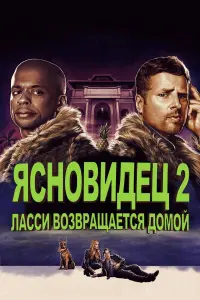 Ясновидец 2: Ласси возвращается домой